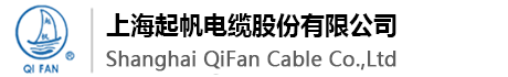 上海起帆电缆股份有限公司|上海起帆电缆|起帆电缆|起帆牌电缆
